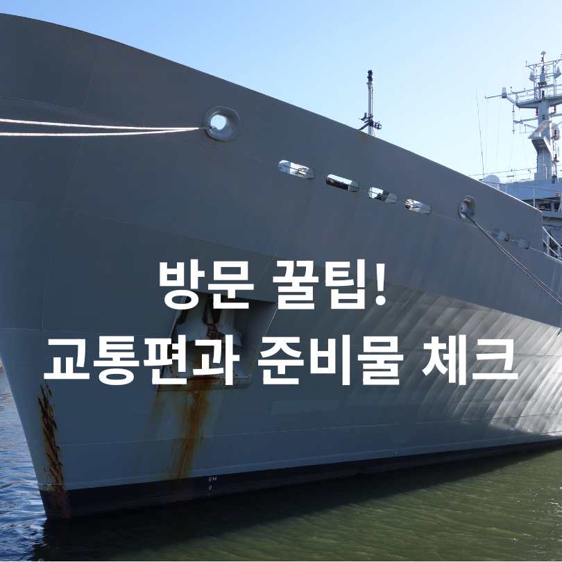 ‘서울함공원’에서 즐기는 서울함 워터피크닉