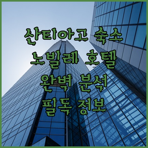 산티아고 여행객 필독 노빌레 호텔 에