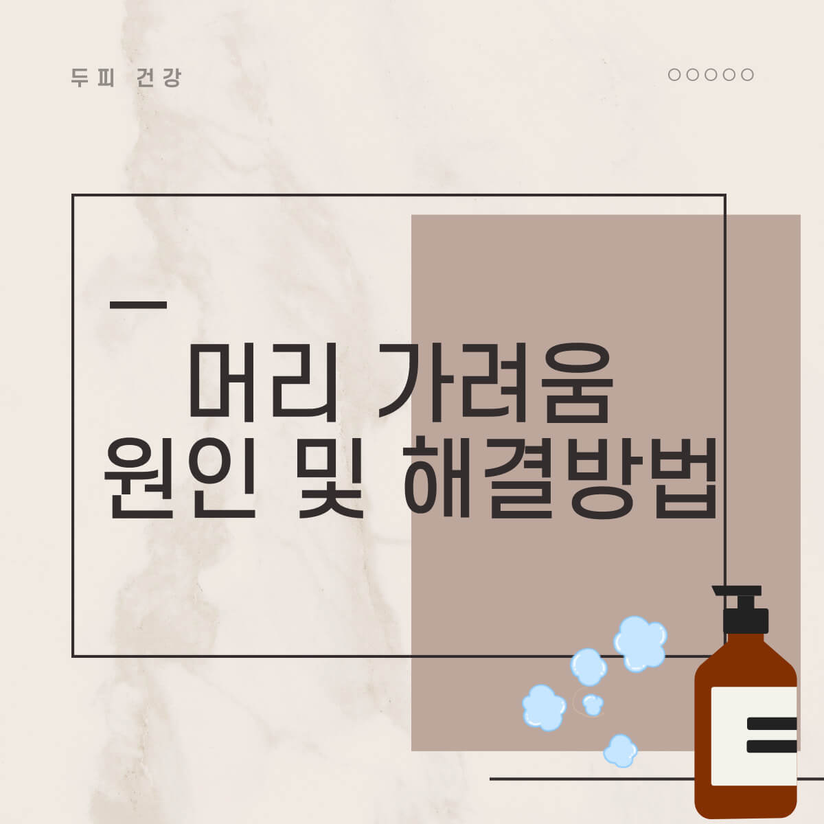 머리가 가려운 이유: 머리 가려움 증상 해결 방법