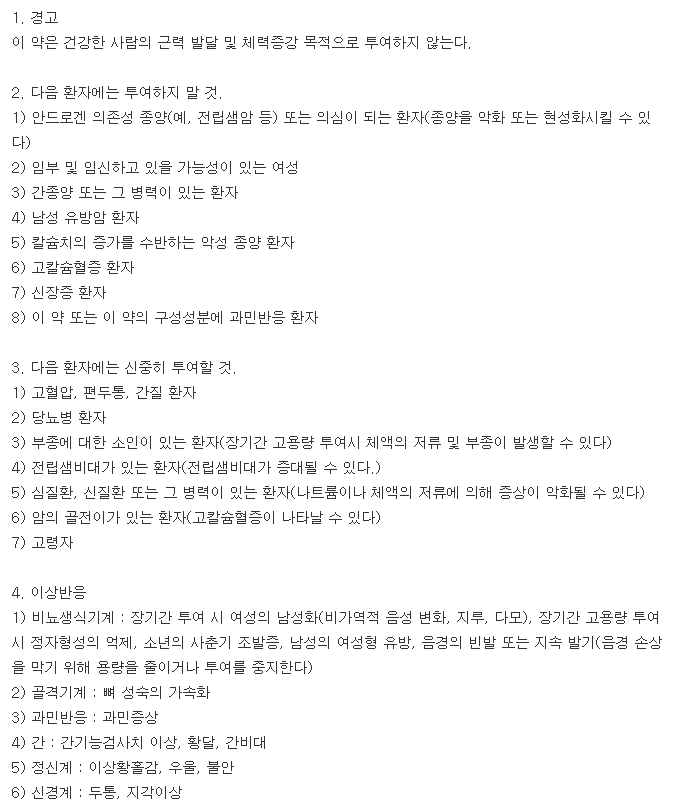 예나스테론주-복용-주의사항