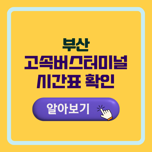 부산 고속버스터미널 시간표 확인