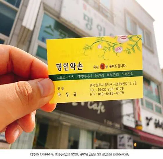 명인약손
