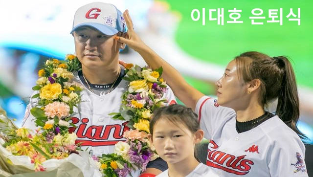 이대호 은퇴 아내 신혜정