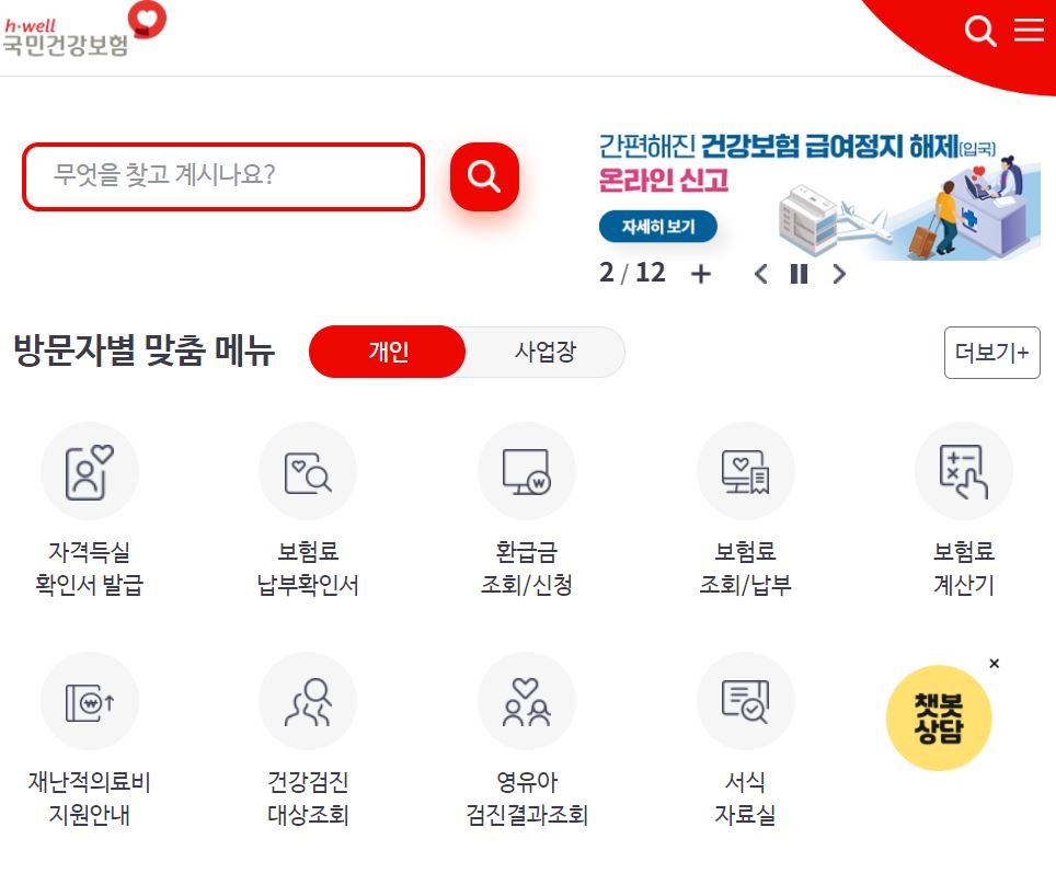 건강보험 환급금 조회