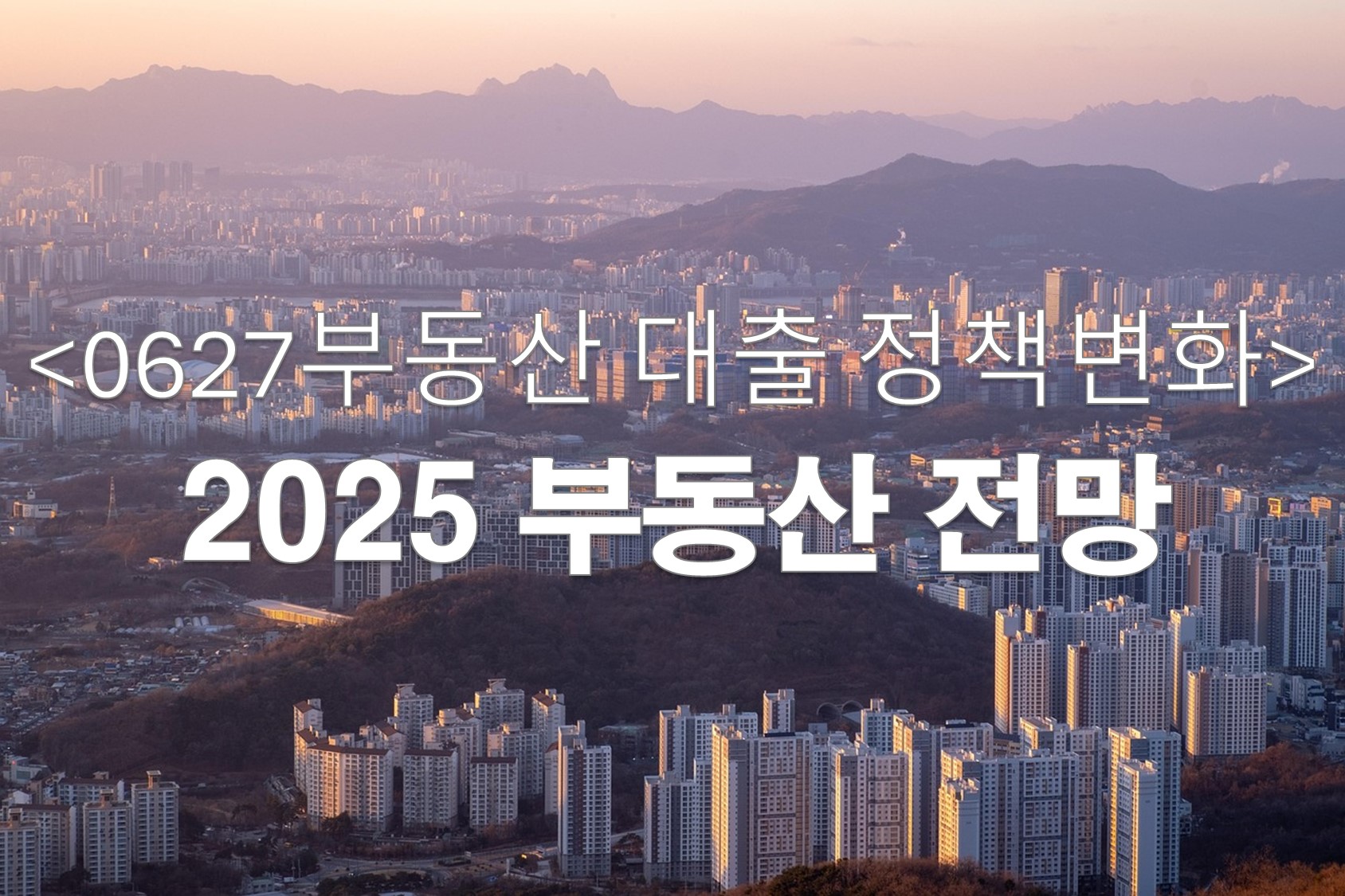부동산 시장전망