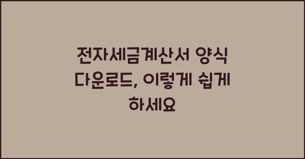 전자세금계산서 양식 다운로드