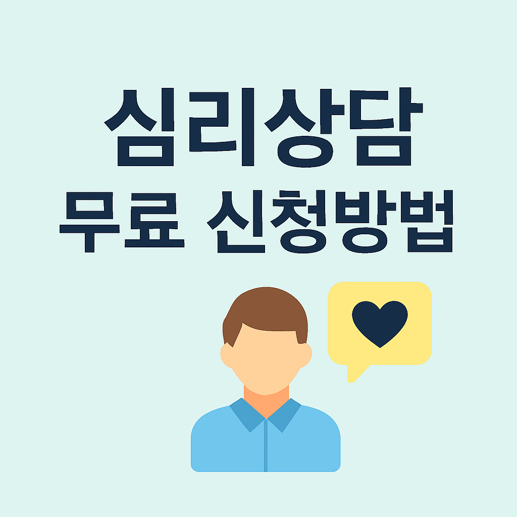 심리상담 무료 신청방법