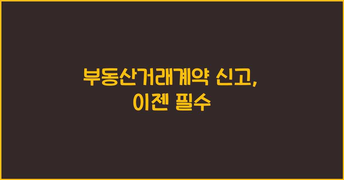 부동산거래계약 신고