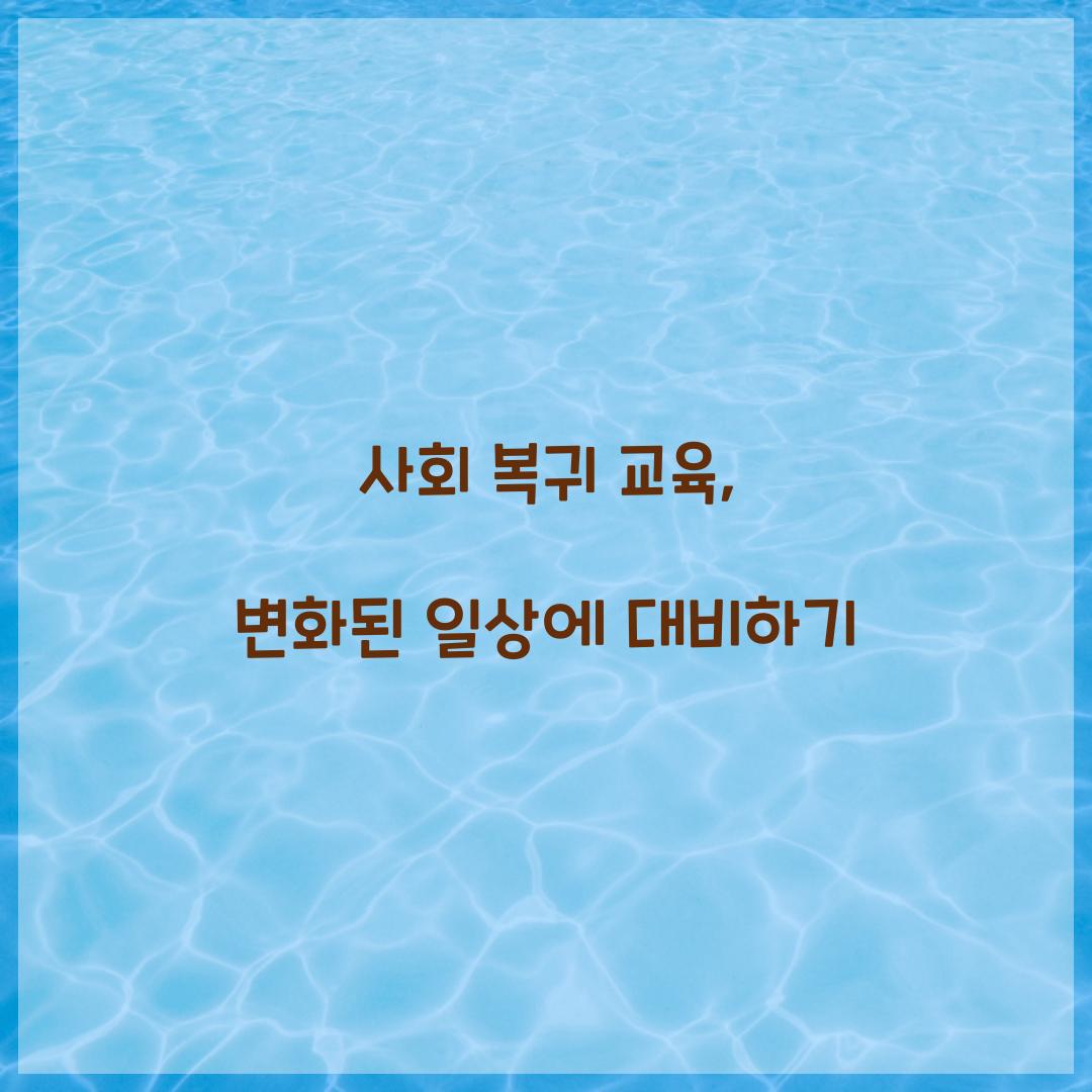 사회 복귀 교육