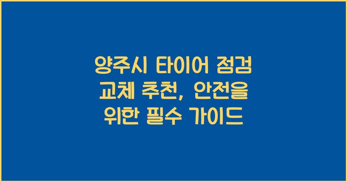 양주시 타이어 점검 교체 추천