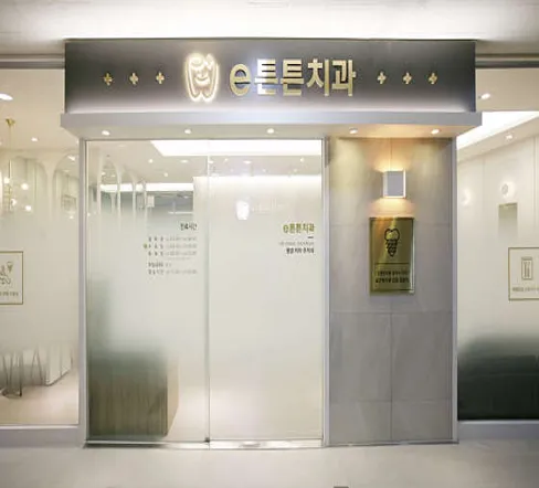 e튼튼치과의원
