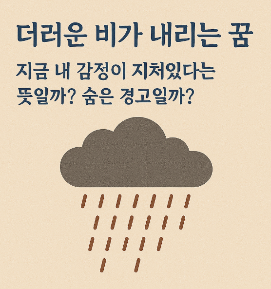 더러운 비가 내리는 꿈