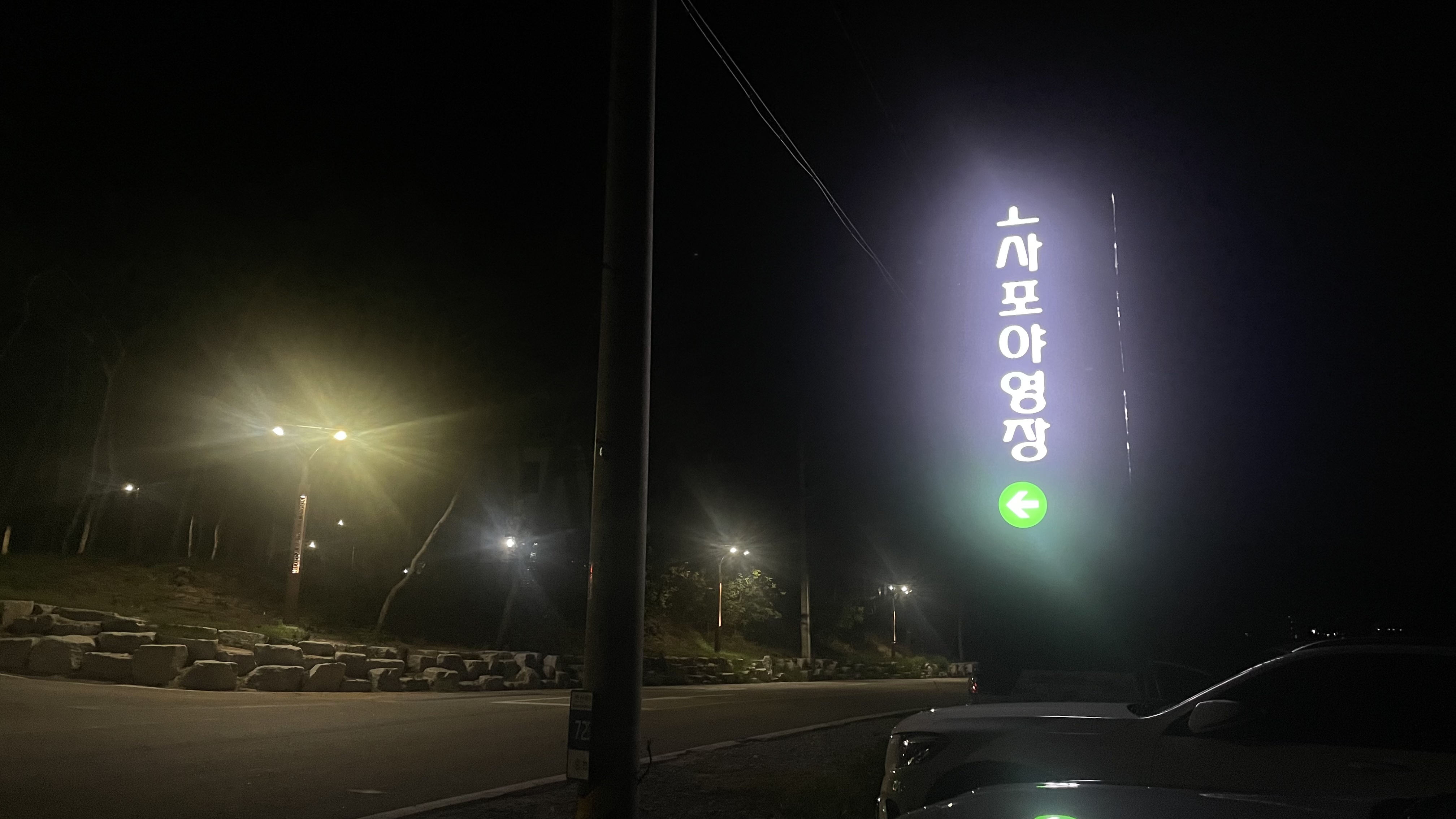 고사포야영장
