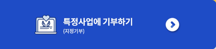 특정사업에 직접 기부 가능한 지정 기부 방식