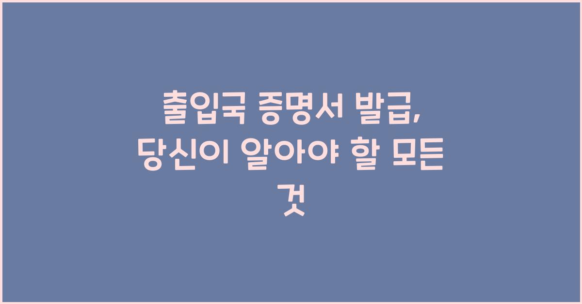 출입국 증명서 발급