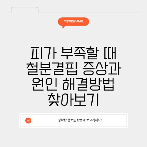 피가 부족할 때 철분결핍 증상과 원인 해결방법 찾아보기
