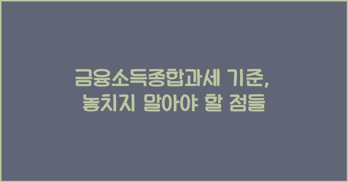 금융소득종합과세 기준
