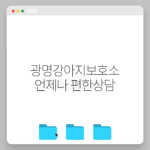 광명강아지보호소 언제나 편한상담