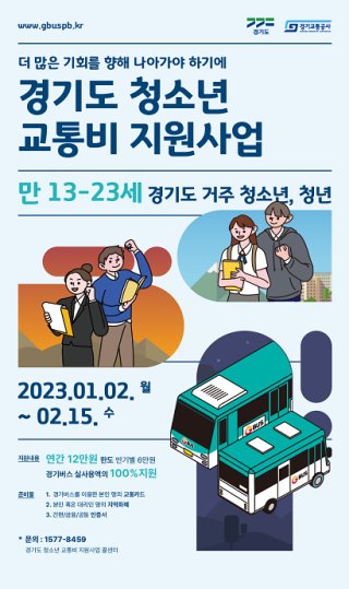경기도 청소년 교통비 지원 포털 신청 바로하세요