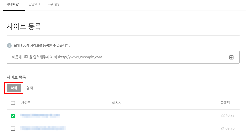 서치어드바이저에서 사이트 삭제하기