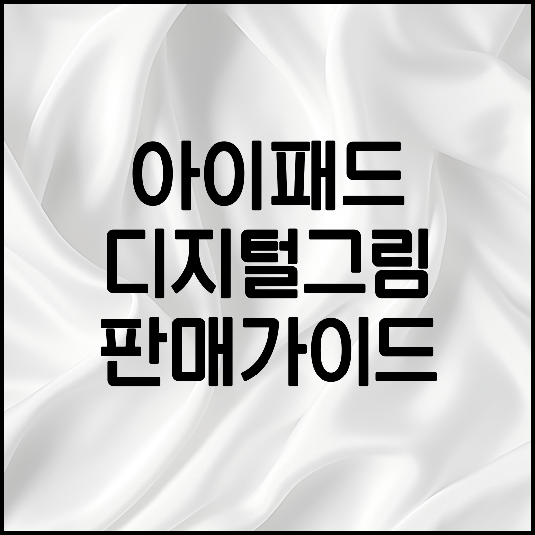 아이패드로 그림그리는 방법 설명