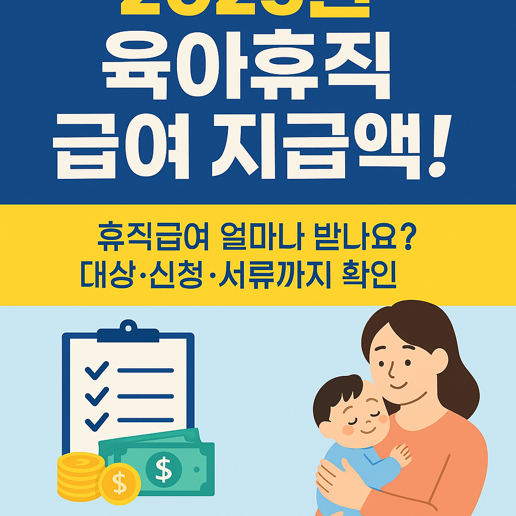 2025년 육아휴직 급여 지급액! 휴직급여 얼마나 받나요? 대상·신청·서류까지 확인