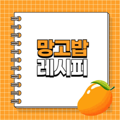 망고밥, 태국 망고밥, 타이 디저트, 찹쌀 망고밥 레시피, 코코넛밀크 디저트, 망고 디저트 만들기, 망고밥 코코넛소스