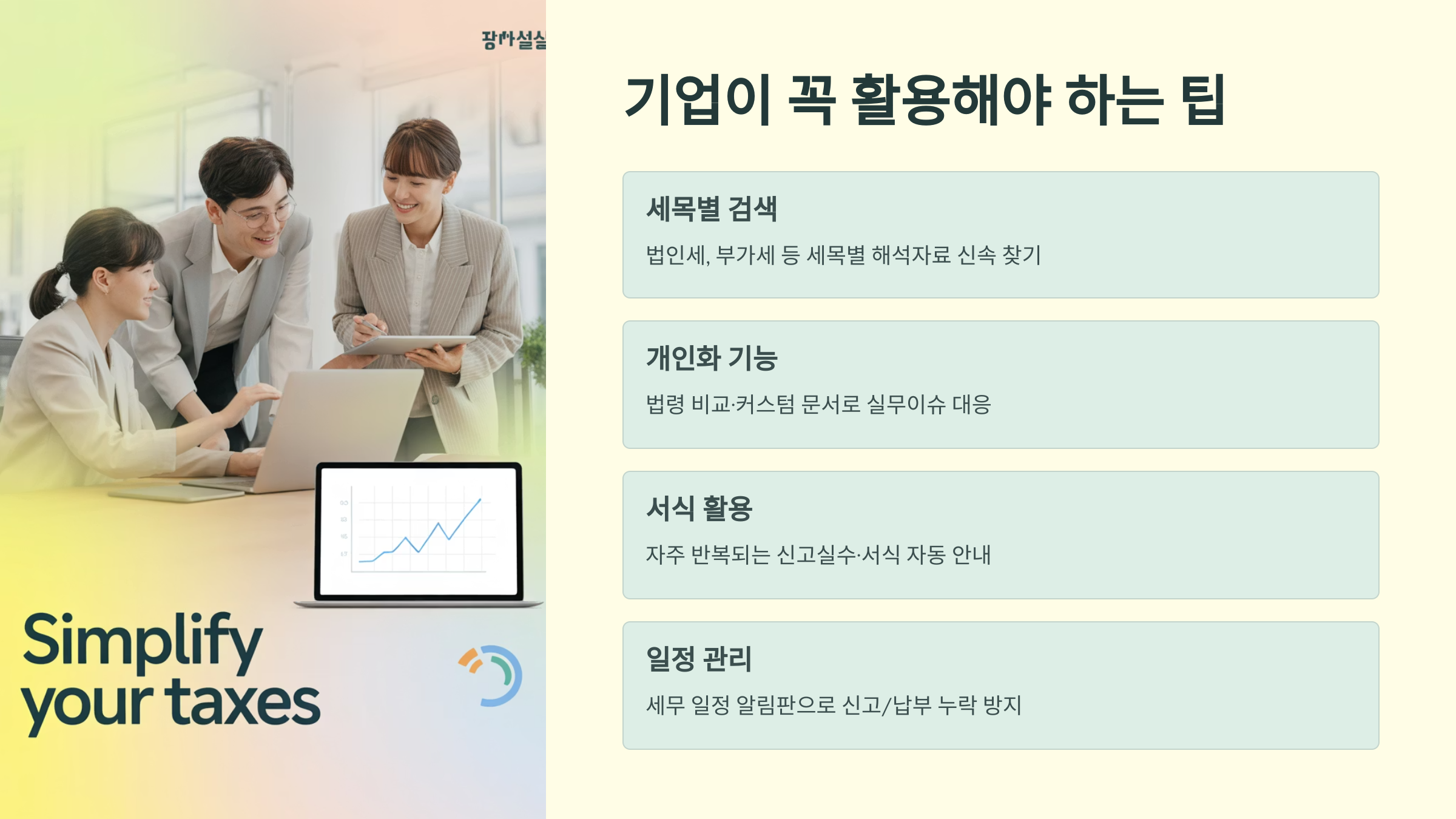 기업이 꼭 활용해야 하는 팁