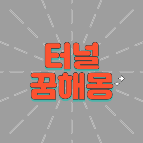 터널 꿈해몽&#44; 길이 막히는 꿈&#44; 길이 끊어진 꿈&#44; 길을 잃는 꿈&#44; 창고꿈