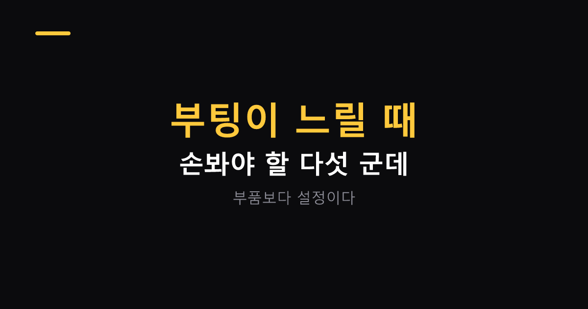 컴퓨터 부팅 느려질 때 점검할 곳 대표 이미지