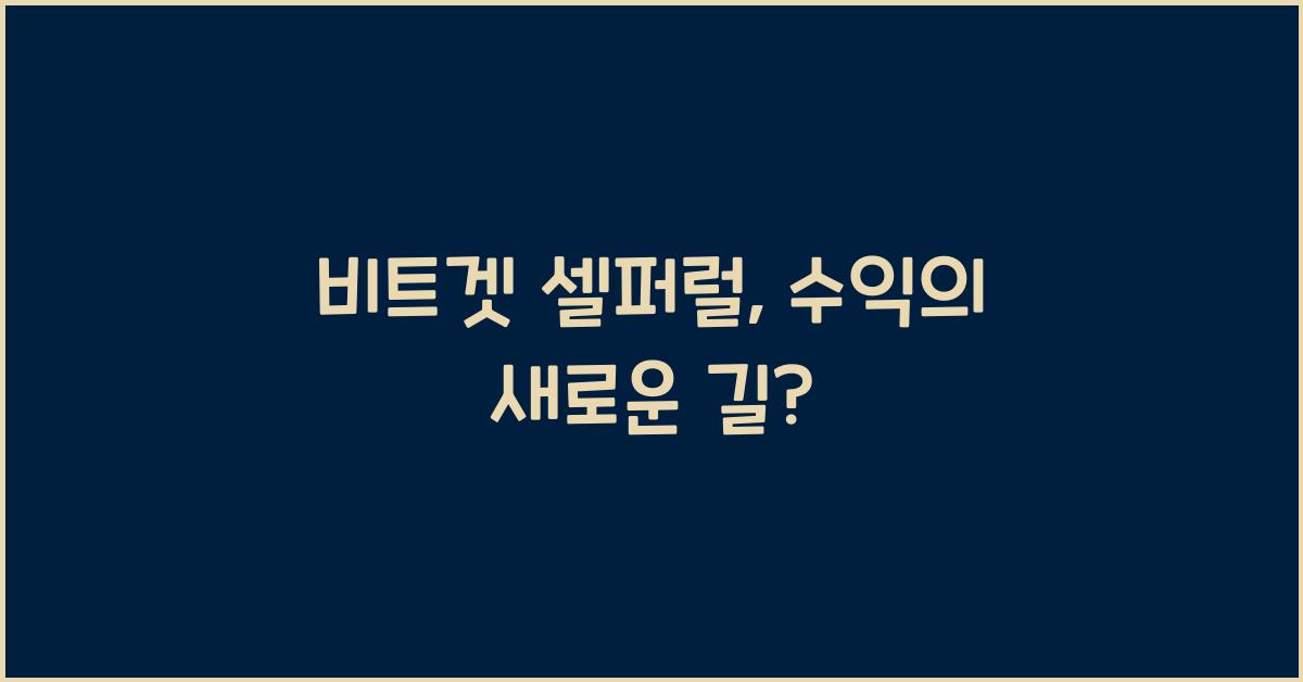 비트겟 셀퍼럴