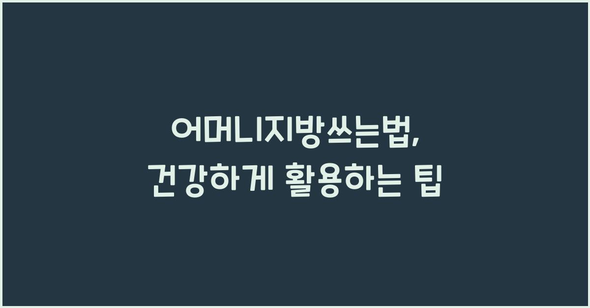 어머니지방쓰는법