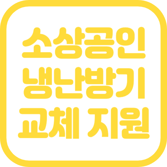 소상공인 냉난방기 지원사업 지원금 대상 서류 신청방법