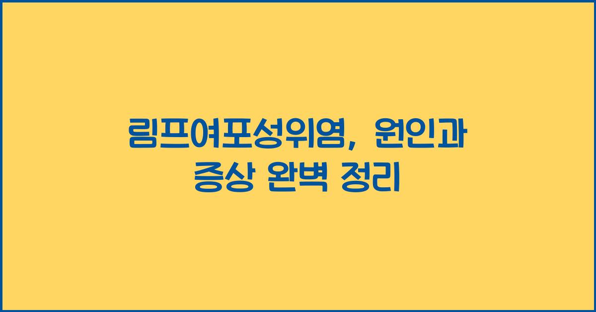 림프여포성위염