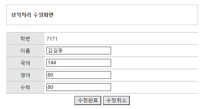 성적처리 수정화면