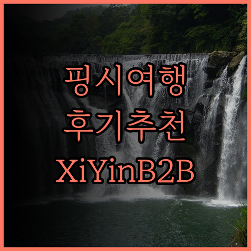 Xi yin B2B 홈스테이, 핑시의
