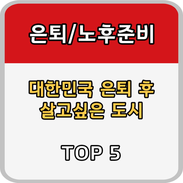 은퇴 후 살고싶은 한국 도시