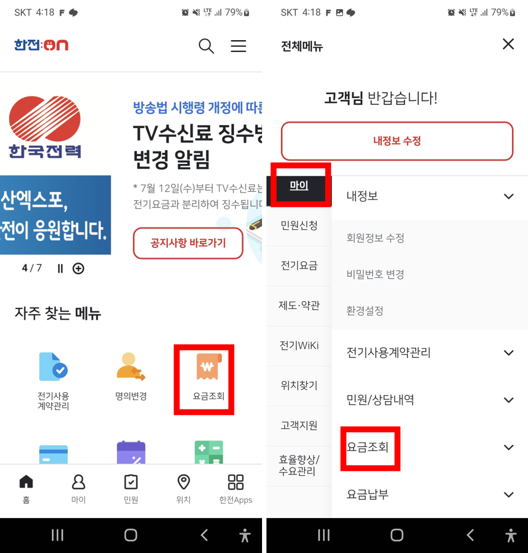 모바일-전기요금-조회서비스-한전온앱을-통해서-전기요금-조회하기-메뉴를-찾는-화면