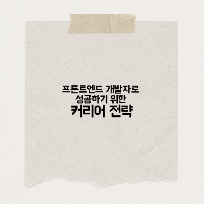 프론트엔드 개발자로 성공하기 위한 커리어 전략