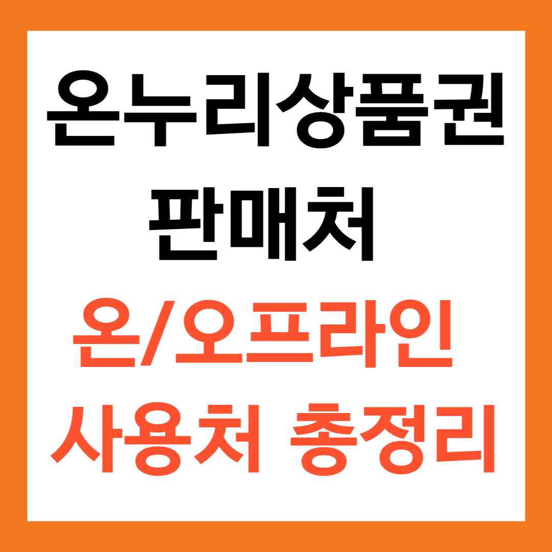 온누리상품권 판매처 (온,오프라인 사용처 총정리)
