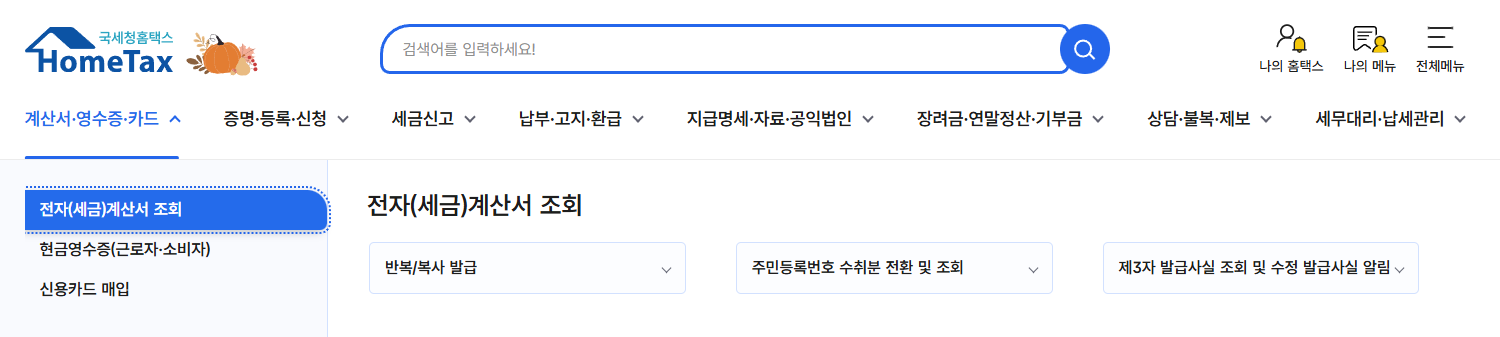 홈텍스 현금영수증 발부방법, 세금계산서 발급, 연말정산, 연말정산간소화서비스, 카드등록, 금융소득 조회