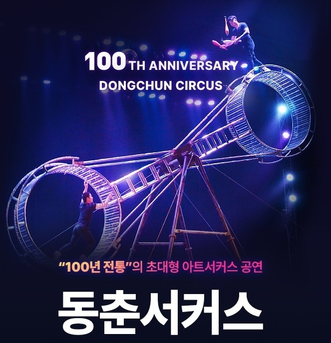 동춘서커스란