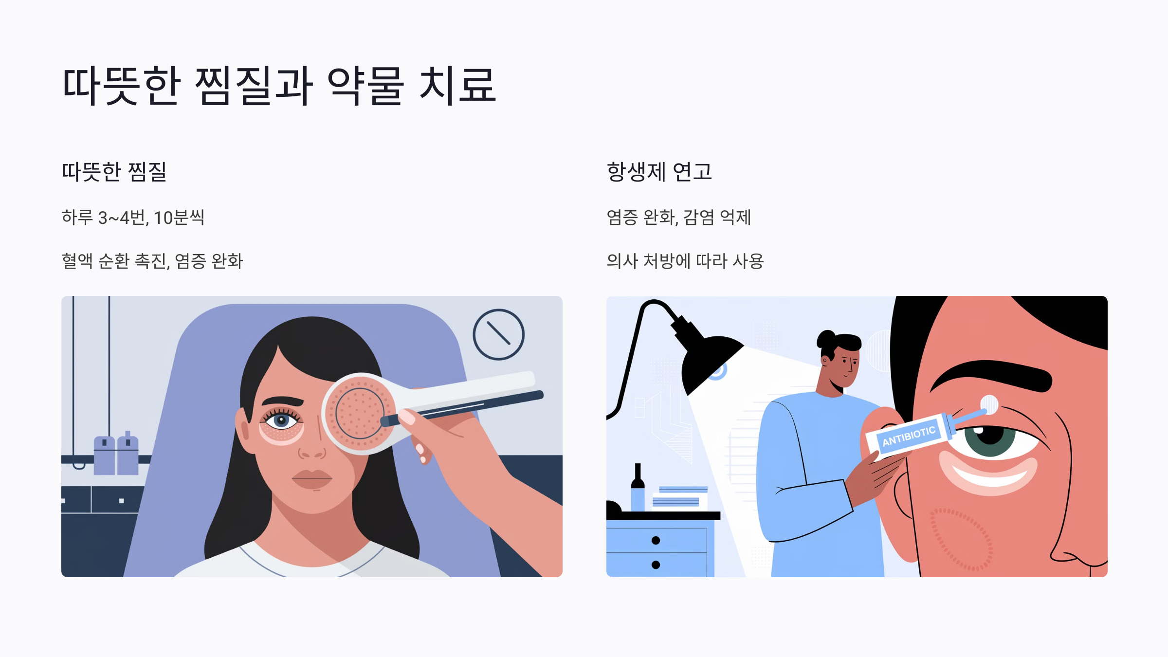 다래끼 치료 후 관리 방법
