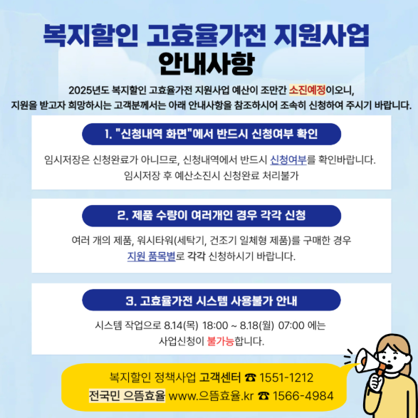 2025년 전기요금 복지할인가구 고효율가전 지원사업 총정리