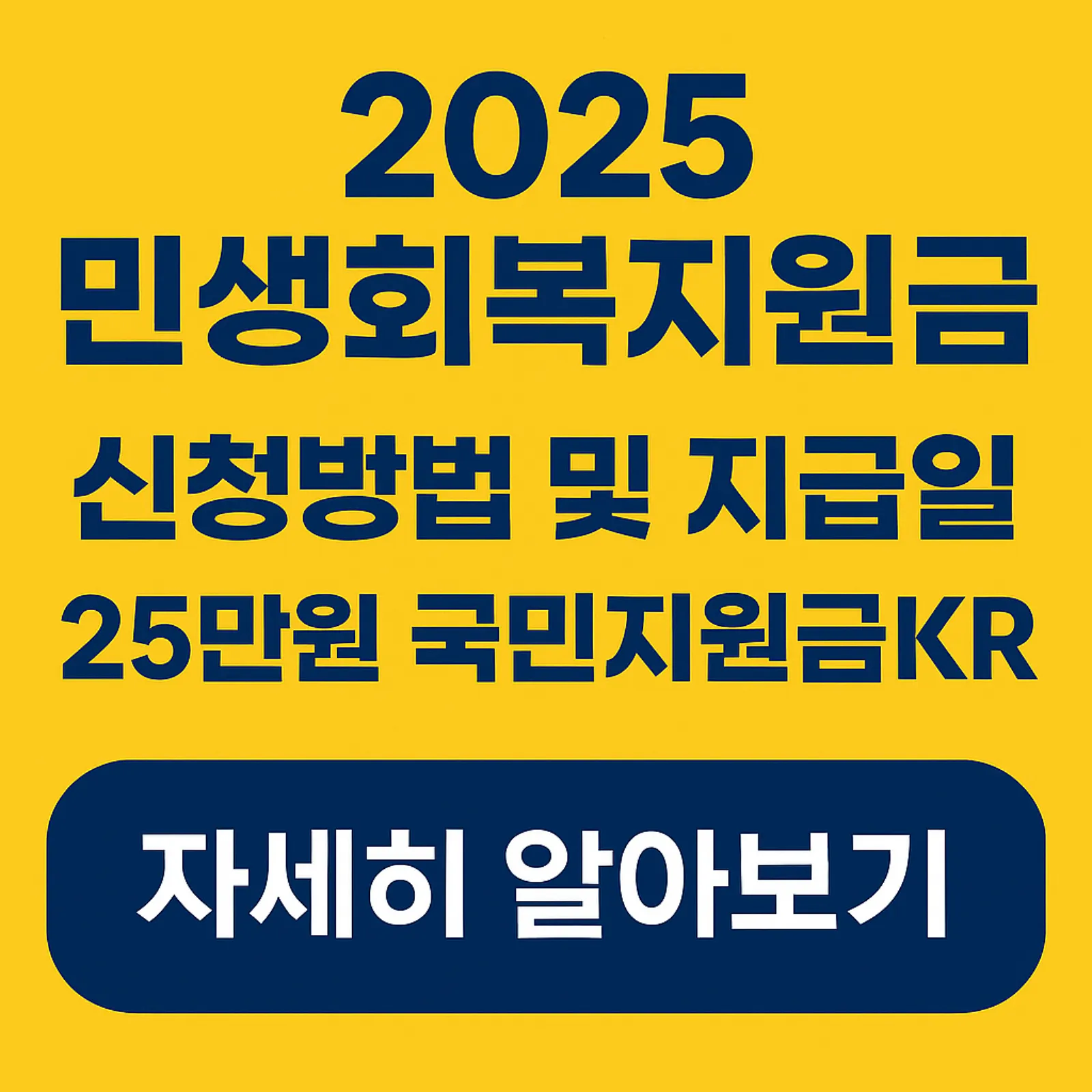 2025-민생회복지원금-신청방법-25만원-국민지원금kr-온라인-오프라인-지급일-안내-썸네일