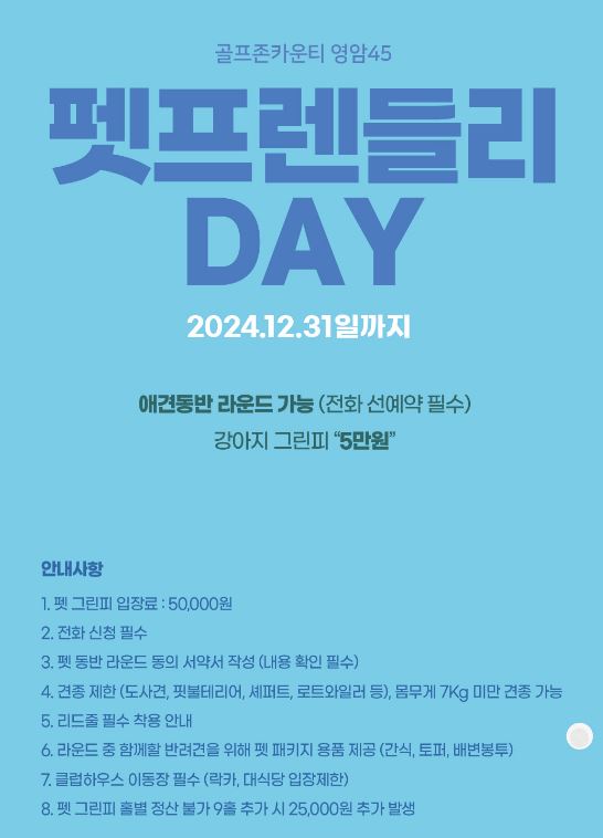 골프존카운티 영암45 애견동반라운딩 포스터