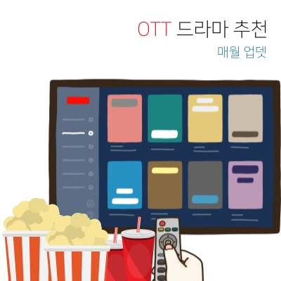 요즘-볼만한-OTT-드라마-추천-매월-업데이트-됩니다