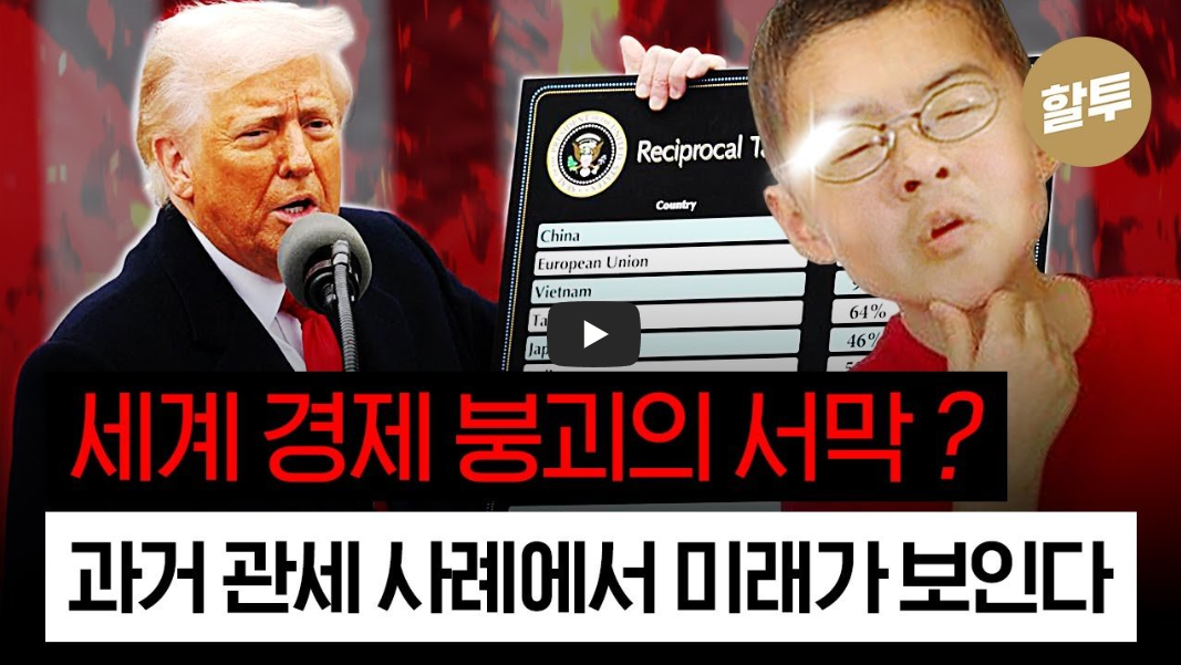 20250408(화)_결론 먼저 보는 오늘의 경제 유튜브