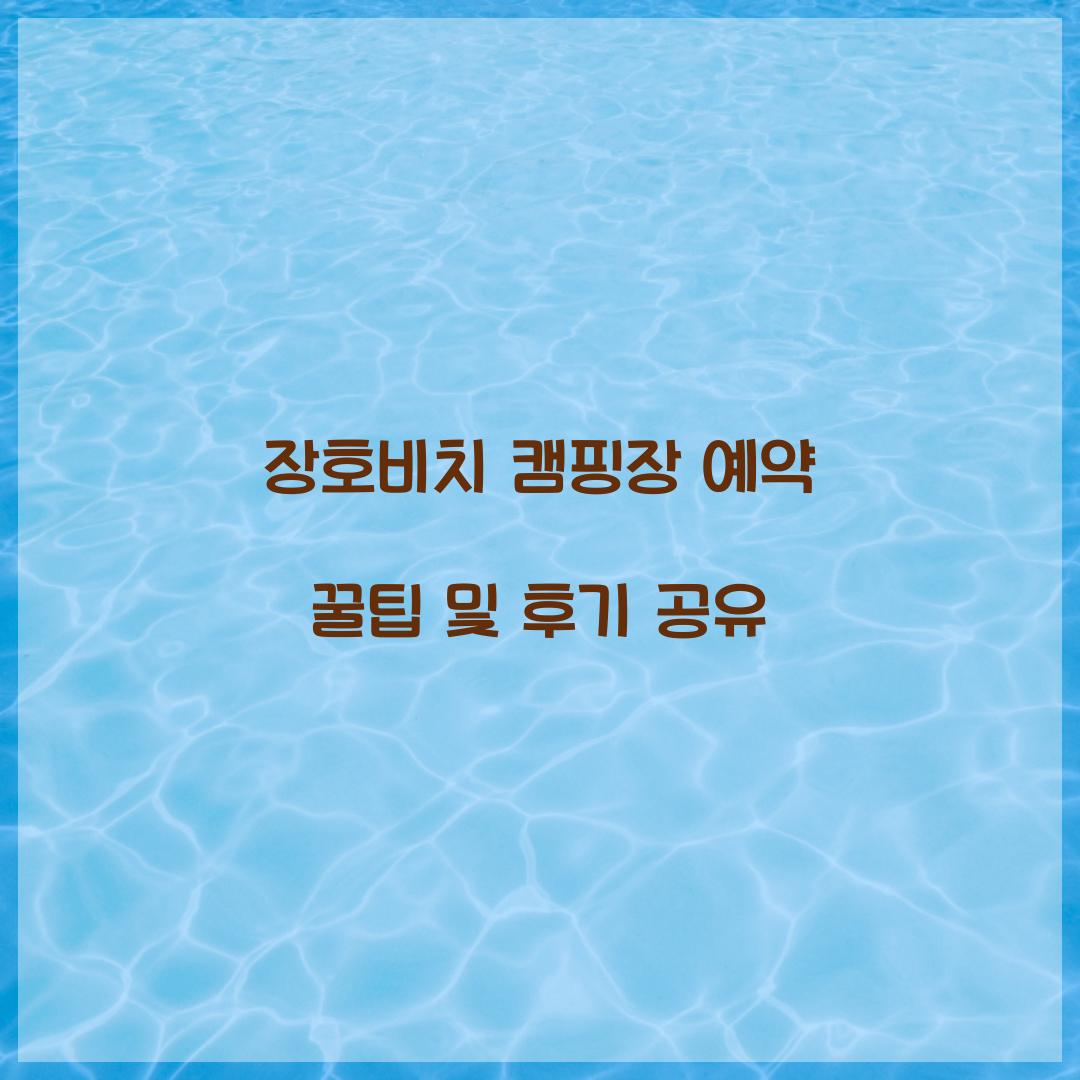 장호비치 캠핑장 예약