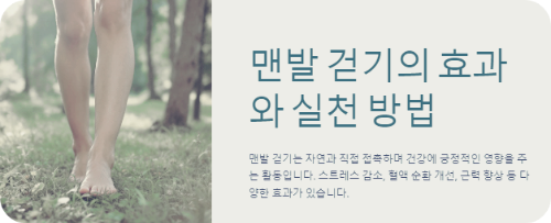 맨발 걷기의 효과와 실천 방법